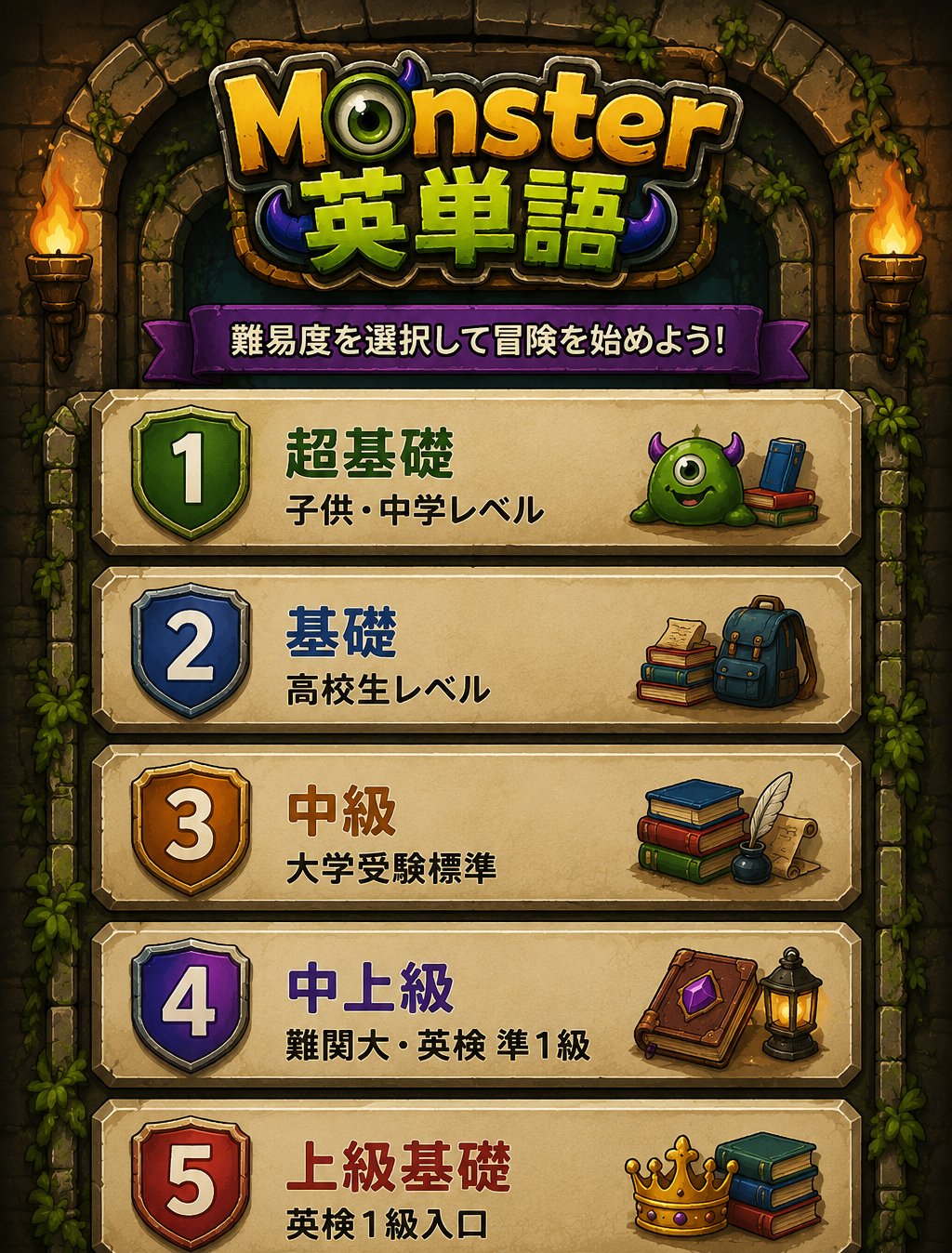 難易度を選択して冒険を始めよう