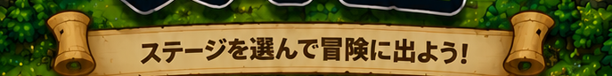 ステージを選んで冒険に出よう